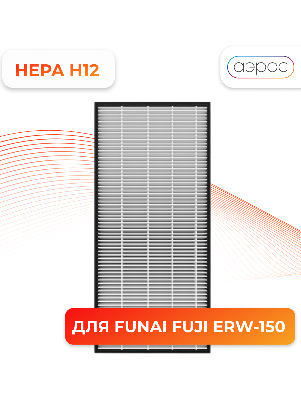 Фильтр тонкой очистки HEPA H12 для Funai ERW-150