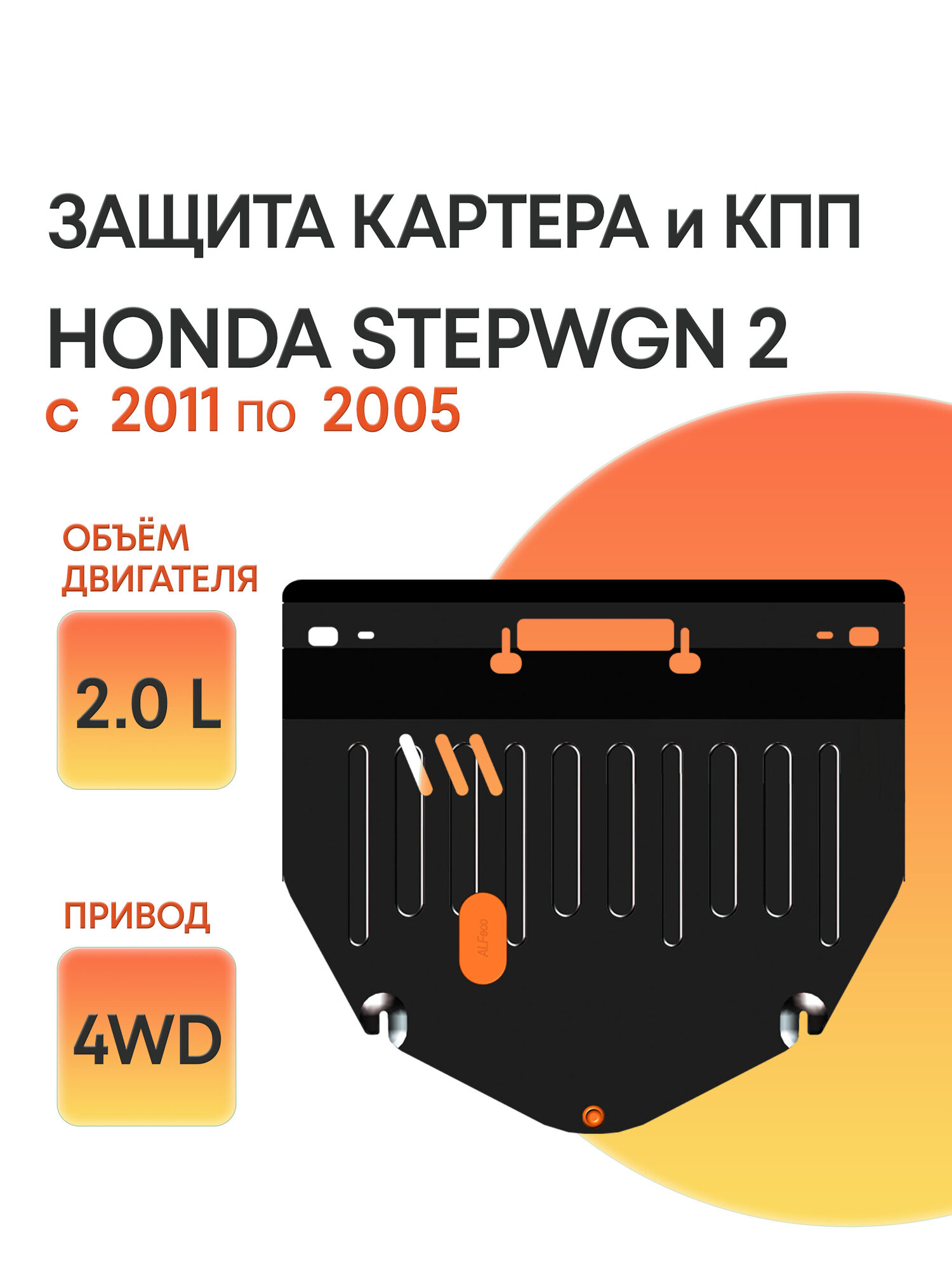 Защита картера и КПП (Сталь) для Honda StepWGN 2rd generation 4WD 2001-2005