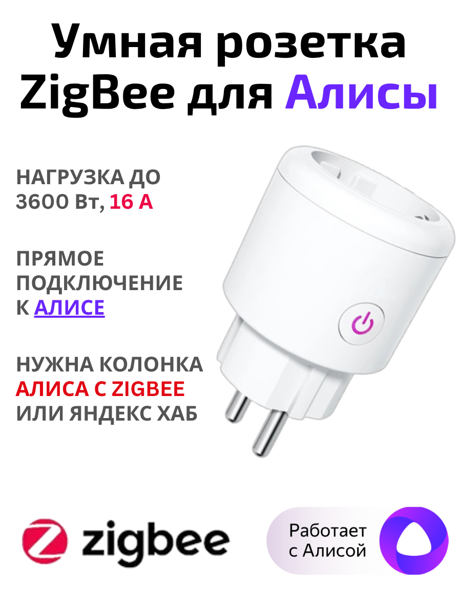 Умная розетка ZigBee 16A для Алисы
