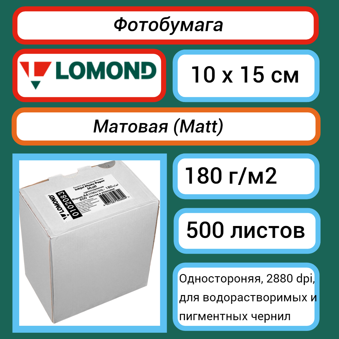 Фотобумага Lomond 10 x 15 см, 180 г/м2 (600 листов) матовая односторонняя (0102083)