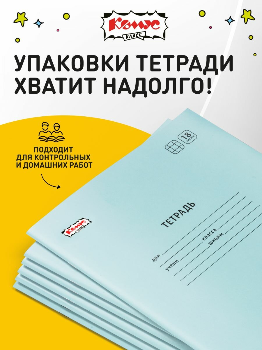 Тетрадь в клетку Комус Класс Отличник, 18 листов, А5, набор 10 штук, картонная обложка — фото 1