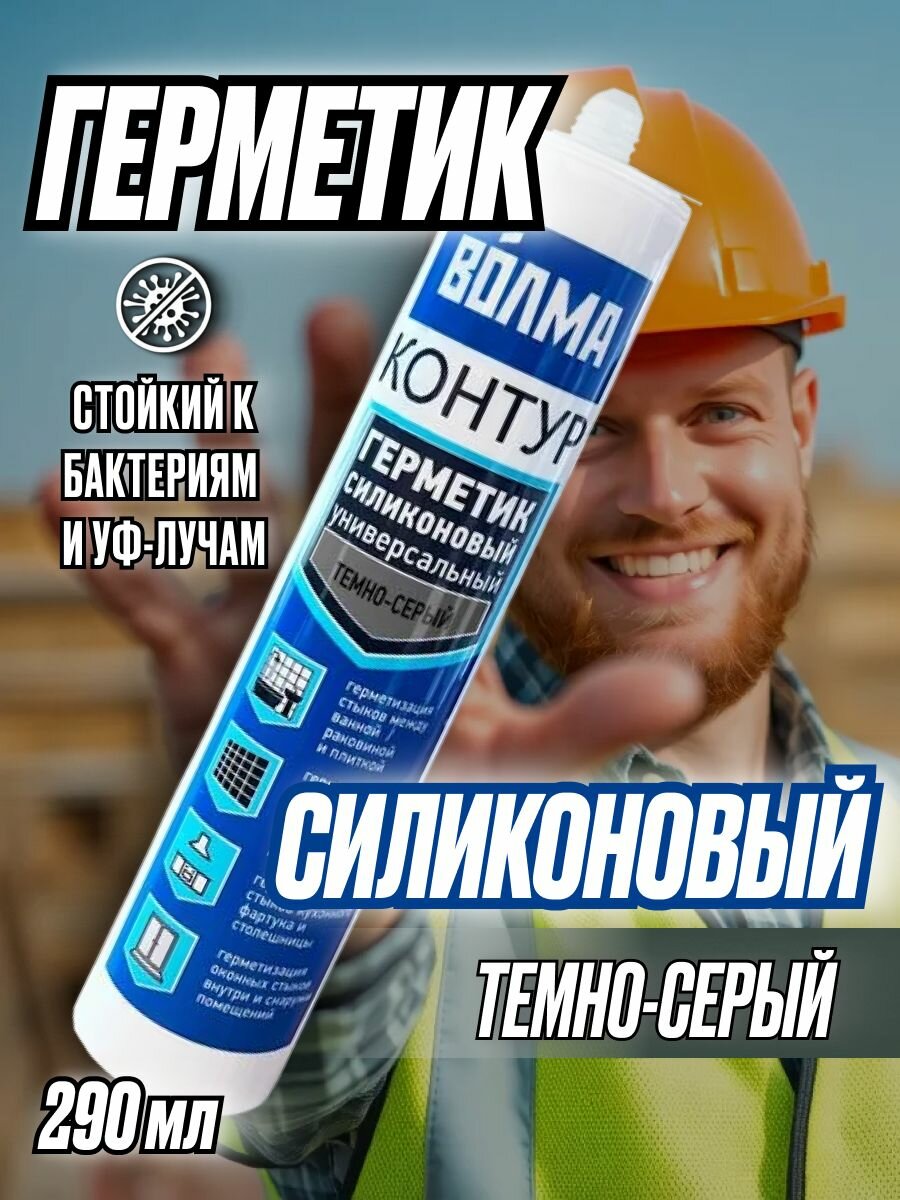 Герметик силиконовый волма для ванной и кухни 290мл Темно-серый универсальный