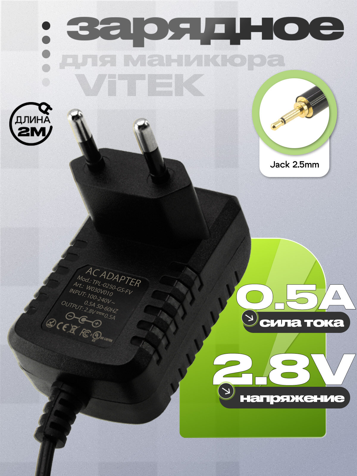 Адаптер (блок) питания 2.8V 0.5A Jack 2.5mm(LG028050EP, TPL-0250-GS-FV)зарядное устройство набора для маникюра Vitek