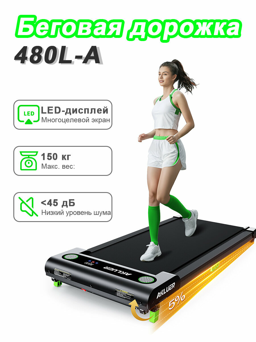Беговая дорожка AKLUER "480L-A", складная, бесшумная, LED-дисплей