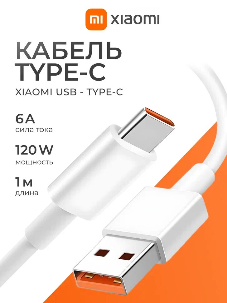 Оригинальный кабель Xiaomi USB Type-C 6A с поддержкой Turbo Charge