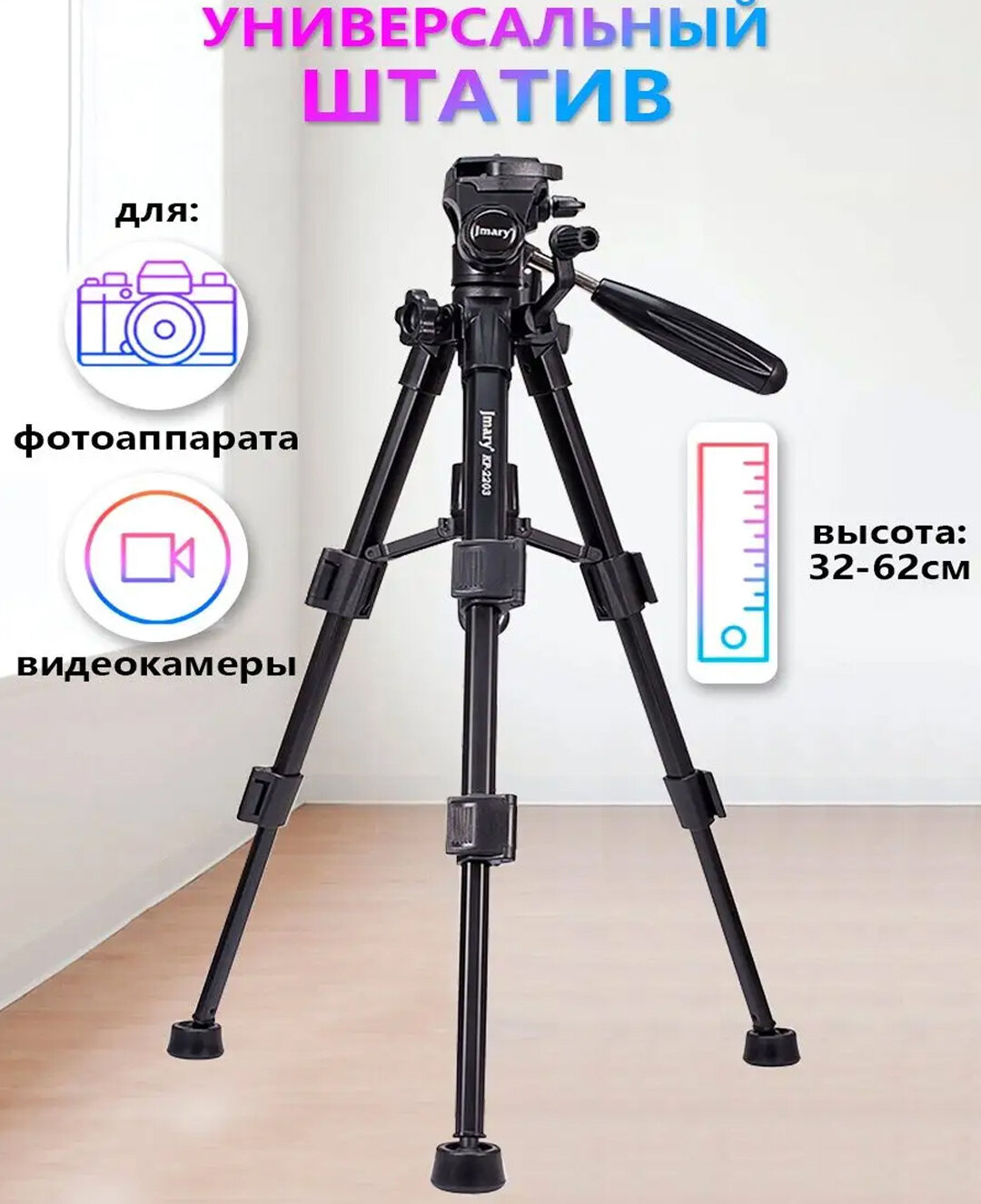 Профессиональный штатив Jmary KP 2203 для камеры и телефона с регулировкой высоты