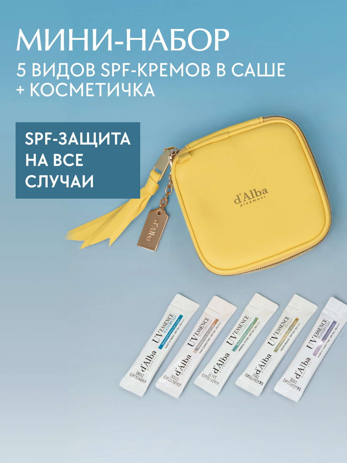 D'Alba Набор: защита от солнца + косметичка (5 видов SPF-кремов в саше)