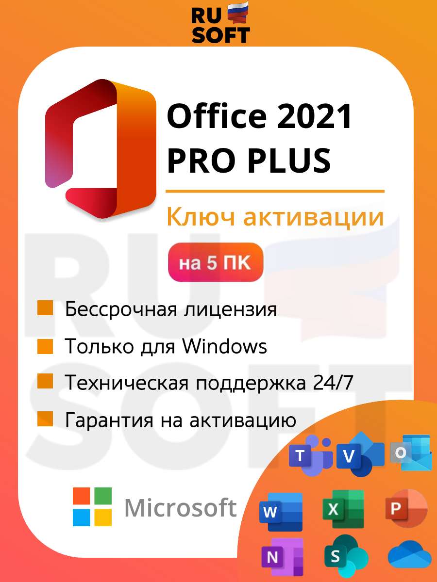 Microsoft Office 2021 Professional Plus / На 5 ПК / Ключ активации по телефону / Бессрочная лицензия / Привязка к железу ПК