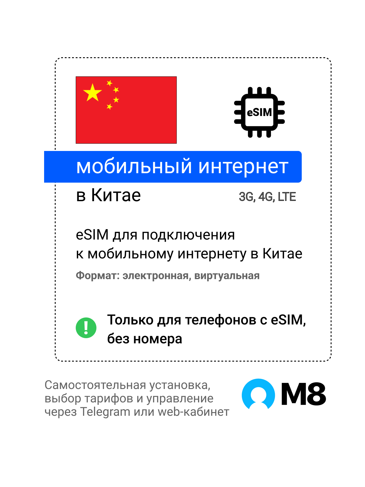 Туристическая электронная SIM-карта - eSIM для Китая от М8 (виртуальная)
