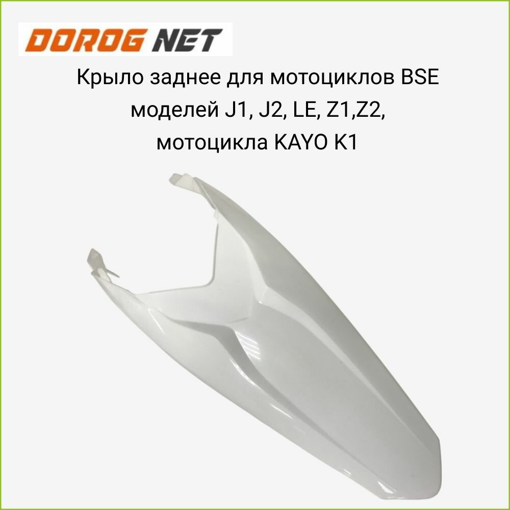 Крыло заднее для мотоциклов BSE моделей J1, J2, LE, Z1, Z2, мотоцикла KAYO K1, белое