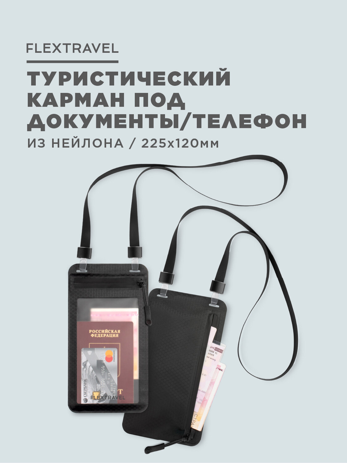 Нагрудный кошелёк FLEXTRAVEL, фактура гладкая, черный