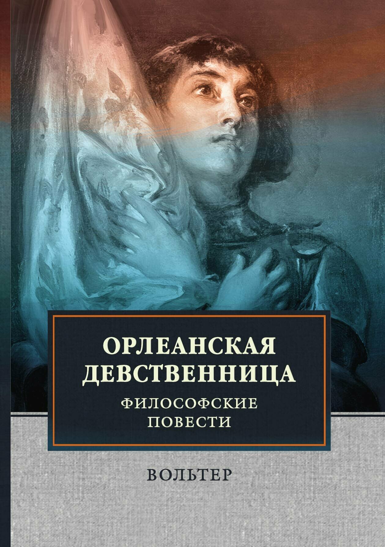 Орлеанская девственница. Философские повести