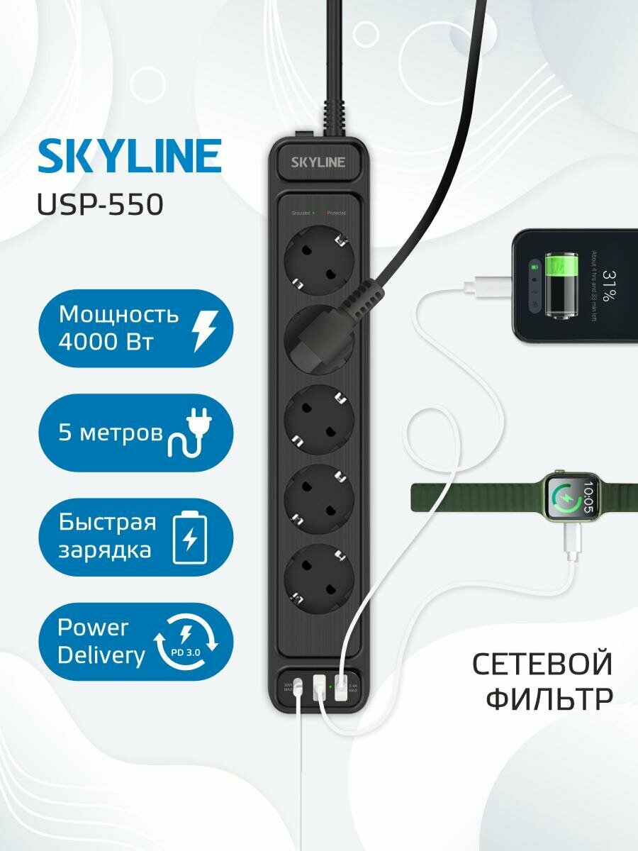 Сетевой фильтр SKYLINE USP-550 5 розеток 2 USB + 1 type-C power delivery кабель 5 метров 4000 Вт 16А черный