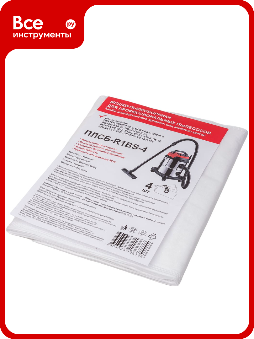 Мешки одноразовые для пылесоса Dexter Power 20L 4 шт синтетика Спец ПЛСБ-R1BS-4