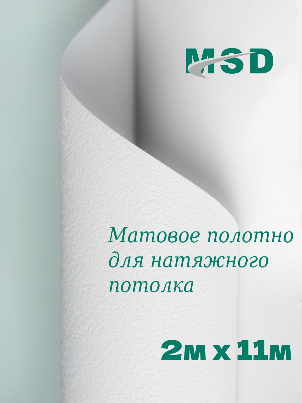 Полотно (плёнка ПВХ) MSD (CLASSIC) Матовый белый (303) 2м х 11 м