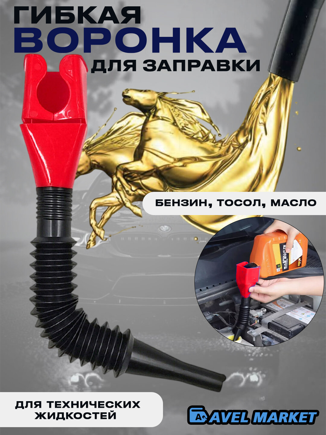 Воронка автомобильная гибкая с гофрированной трубкой для бензина, технических средств, масла, красный