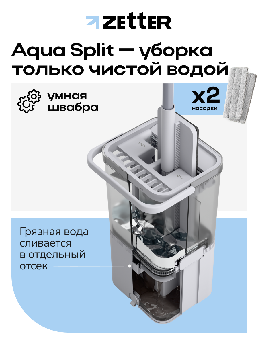 Швабра с отжимом и ведром Zetter Aqua Split, с разделением воды, серая