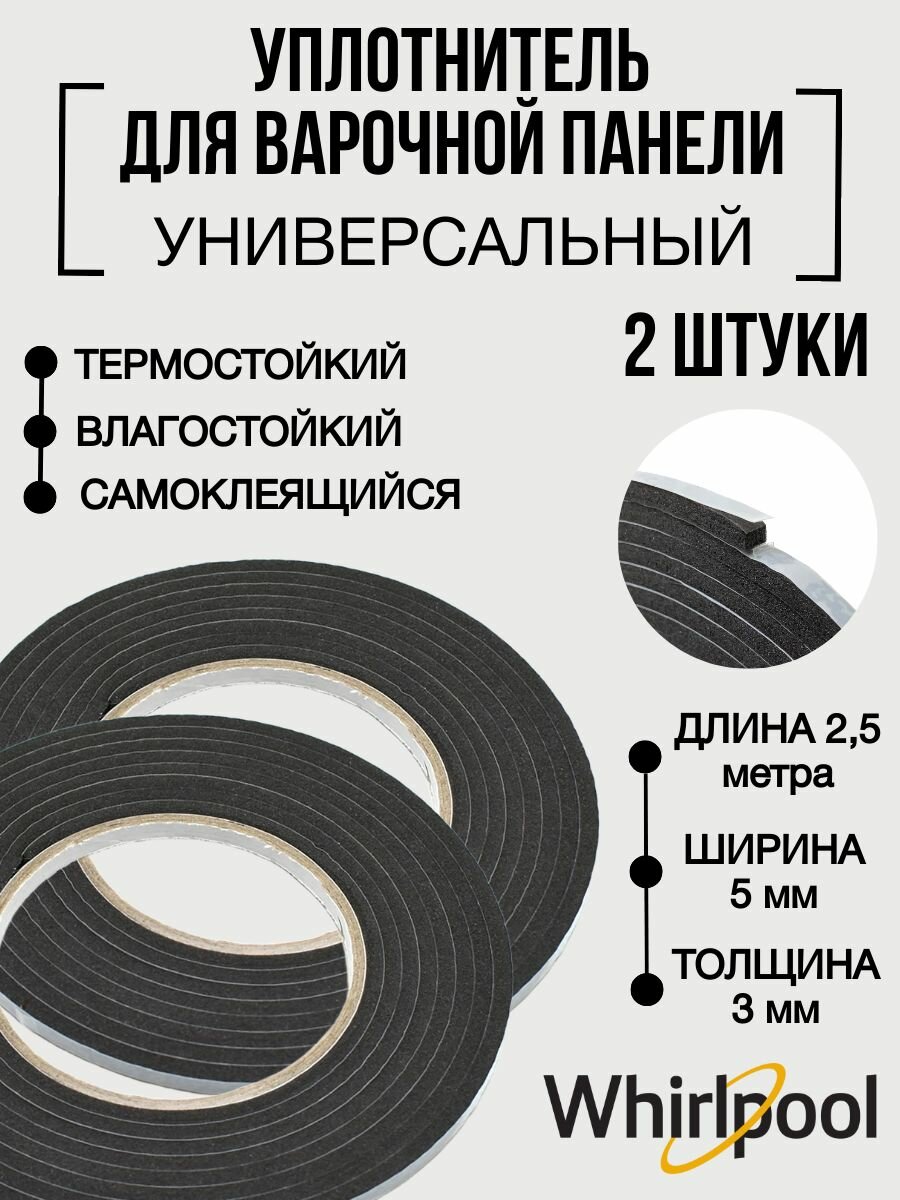 Уплотнитель для варочной поверхности, универсальный (2шт/комплект) Whirlpool, Hotpoint-Ariston, Indesit, 481246688969