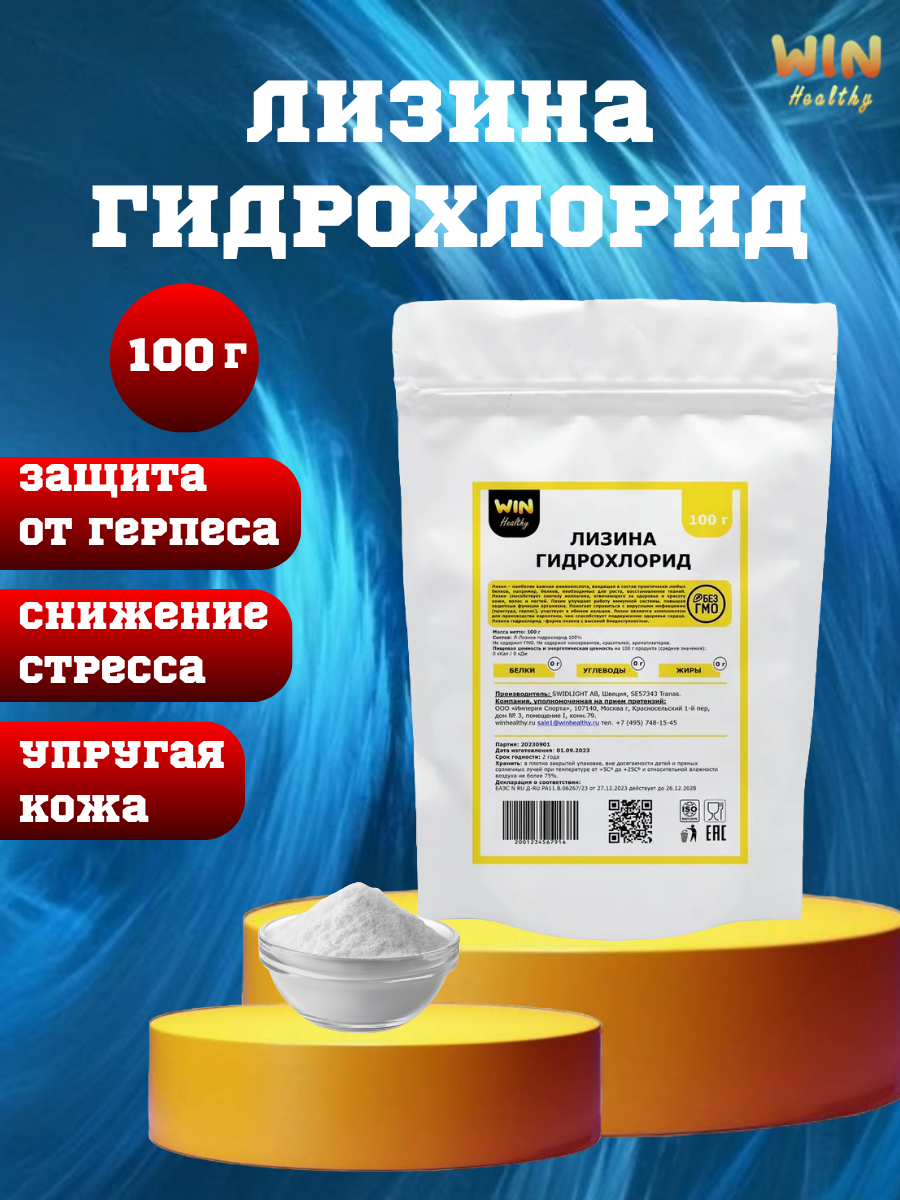 100 г Лизин