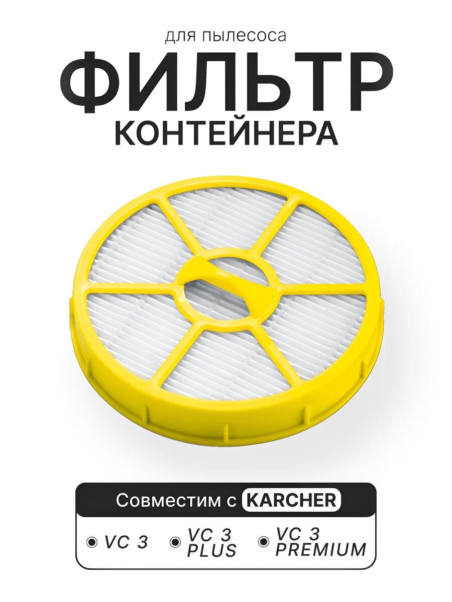 Моторный фильтр для пылесоса Karcher VC 3 VC 3 Plus