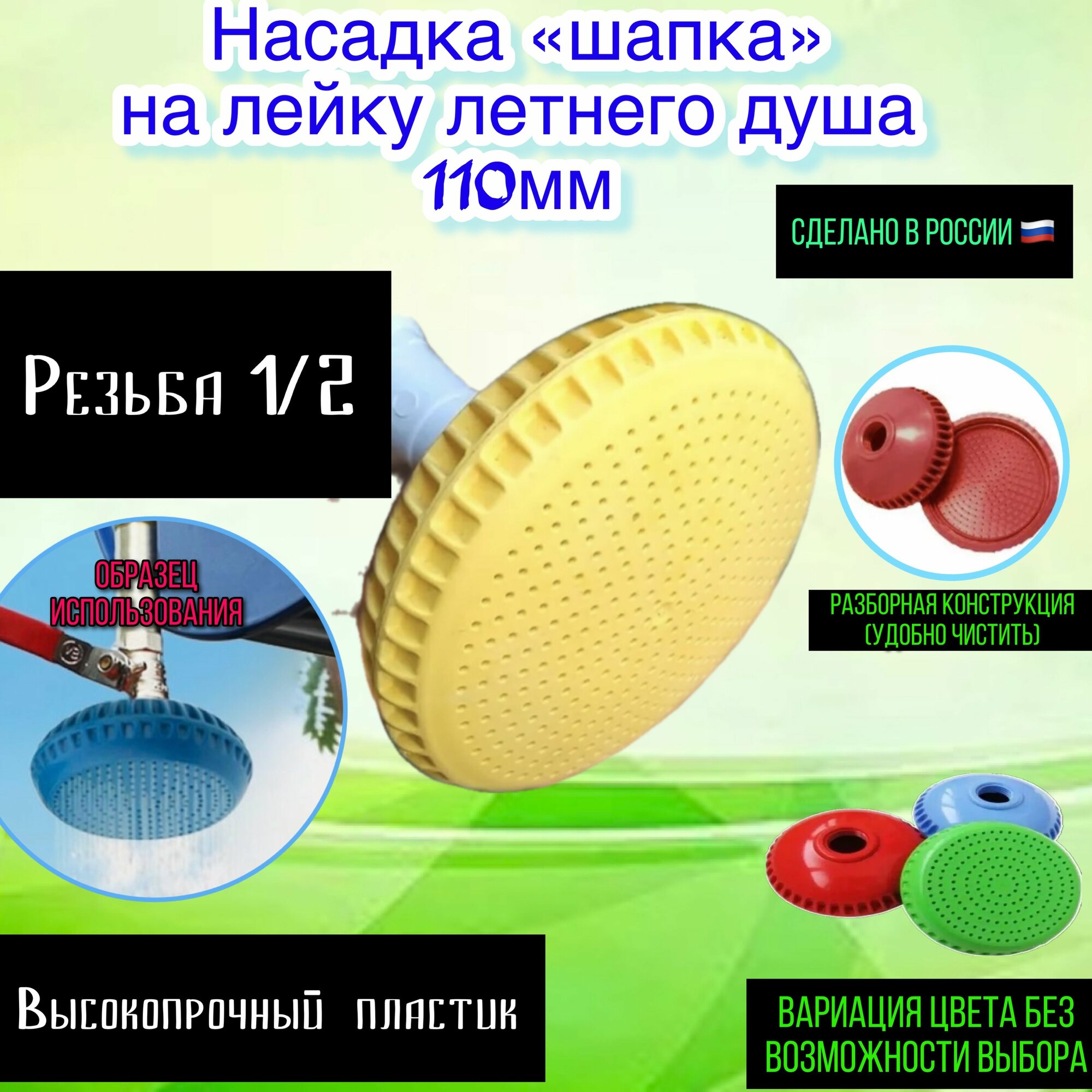 Рассеиватель -насадка шапка (1/2 в/р) "Душ 110мм"