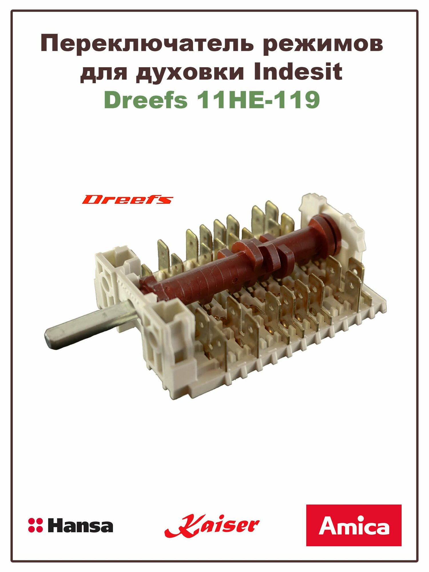 Переключатель режимов духовки Dreefs 11HE-242
