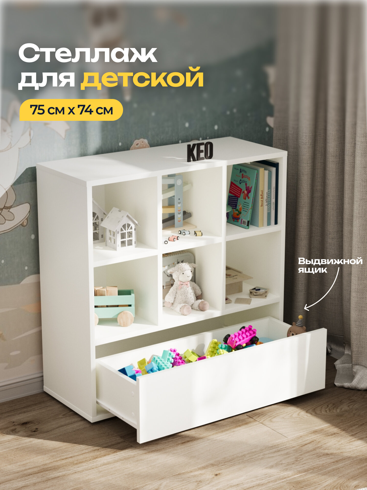 Стеллаж напольный 75х73.8х30.3 см для игрушек книг белый с ящиком в спальню гостиную детскую на балкон Кео СТЖ-438