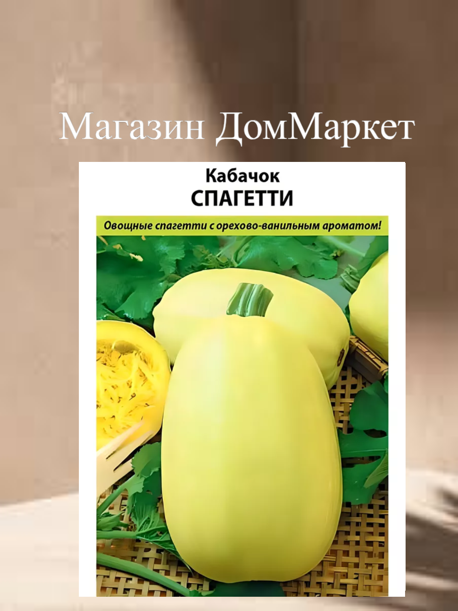 Кабачок Спагетти Русский огород 1г семян раннеспелый сорт