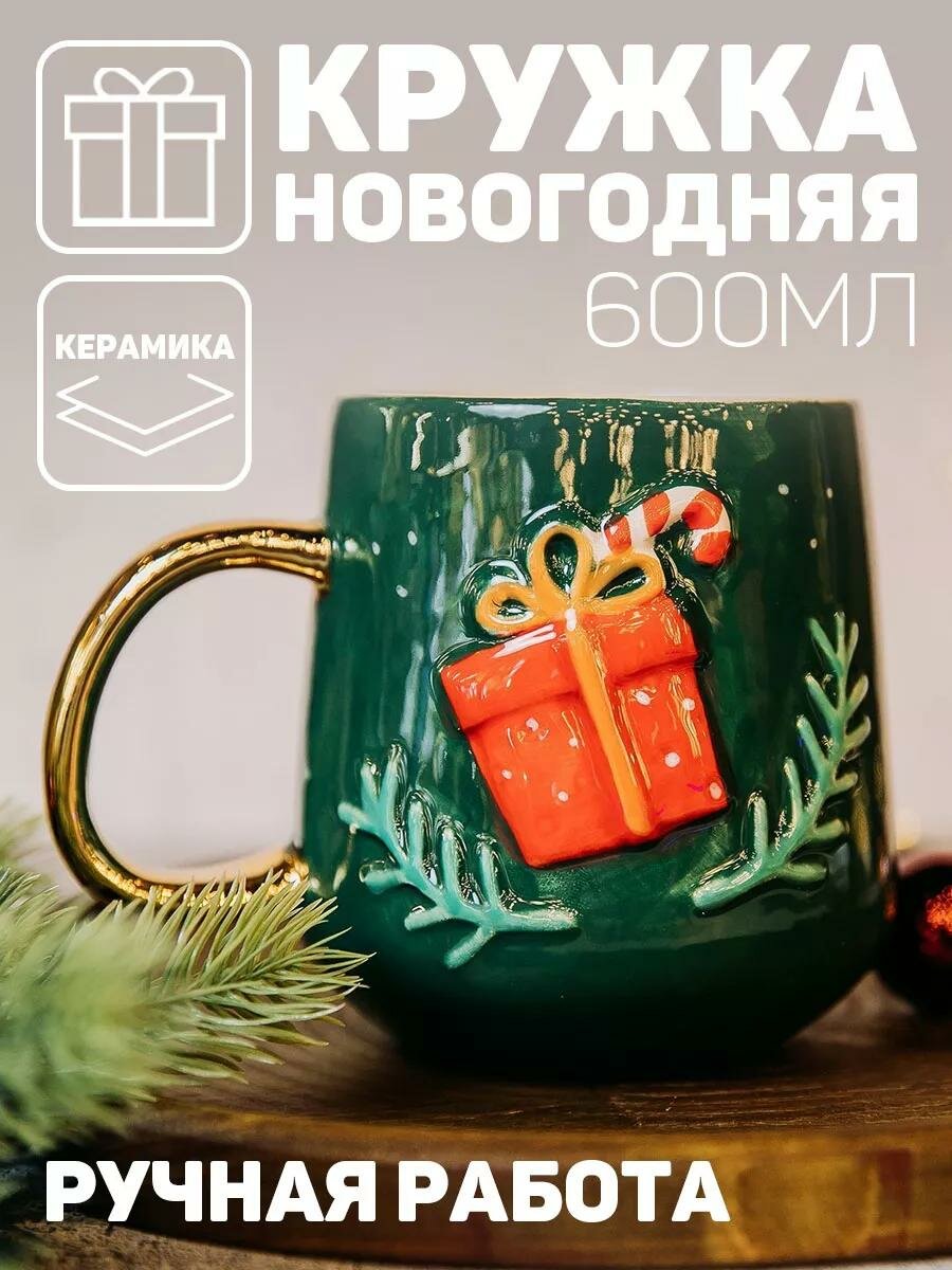 Кружка керамическая новогодняя зеленая «Подарок» 600 мл для подарка на Новый Год