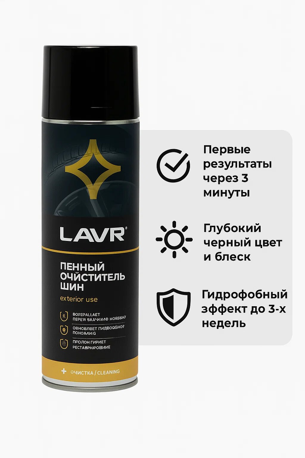 Lavr пенный очиститель-чернитель шин, блеск и защита, 650 мл, автохимия