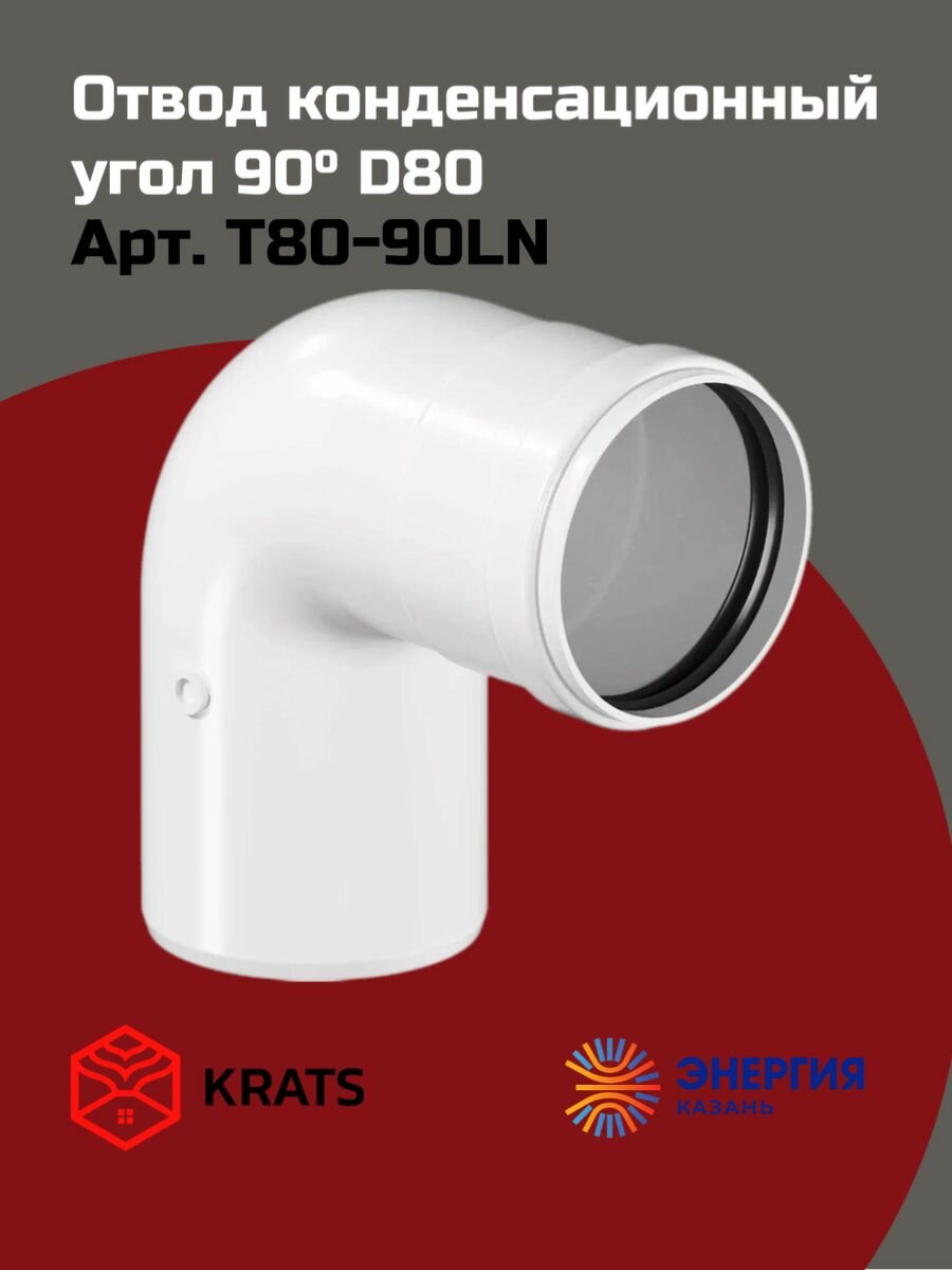 Отвод конденсационный Krats  кратс  D80  угол 90 градусов  для конденсационных котлов