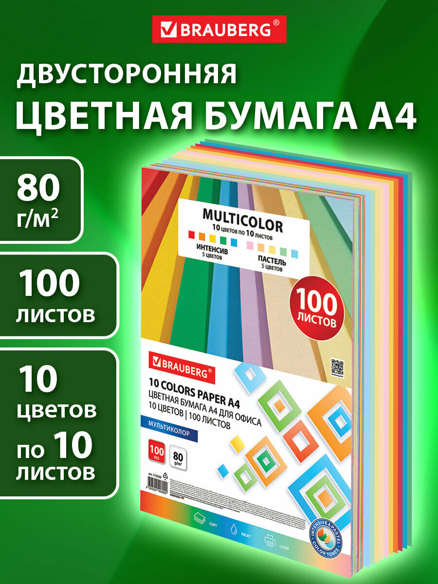 Бумага цветная для принтера офисная 10 цветов Brauberg Multicolor А4, 80 г/м2, 100 листов, (10 цветов x 10 листов), 115350
