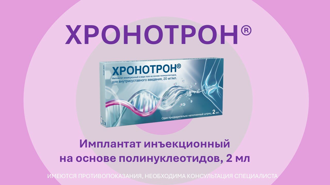 Хронотрон имплантат на основе полинуклеотидов, 20 мг/мл, 2 мл, 1 шт.