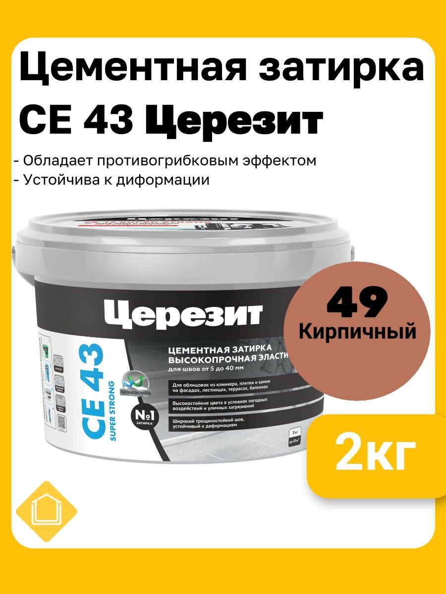 Ceresit CE 43 Super Strong цвет кирпичный 49 фасовка 2 кг