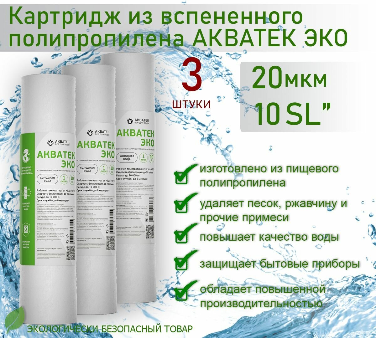 Картридж из вспененного полипропилена АКВАТЕК ЭКО 10  SL для хол воды 20 мкм  3шт