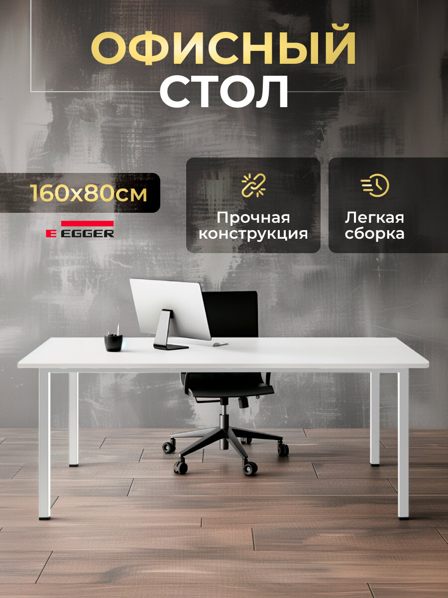 Стол компьютерный офисный LuхAlto ST45 лофт на металлокаркасе 160х80х75 см белая столешница ЛДСП Белое подстолье 2 скругленных угла