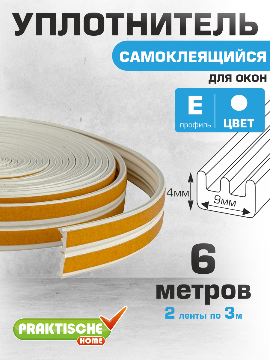 Уплотнитель для окон для дверей самоклеящийся `PRAKTISCHE HOME` 9х4мм Е- 6 м (белый)