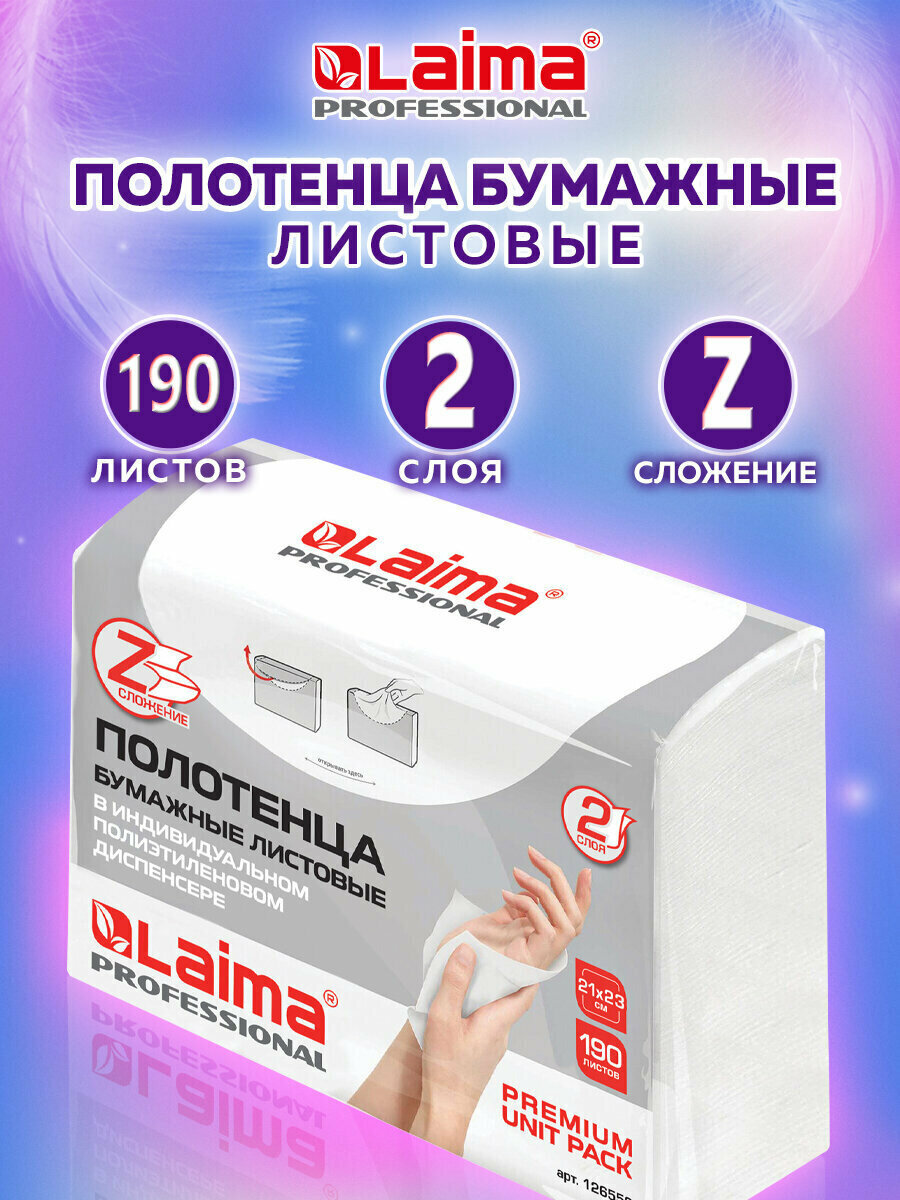 Полотенца бум 1 пачка 190 листов LAIMA H2 PREMIUM UNIT PACK 2сл 23х21 Zсложение 126559