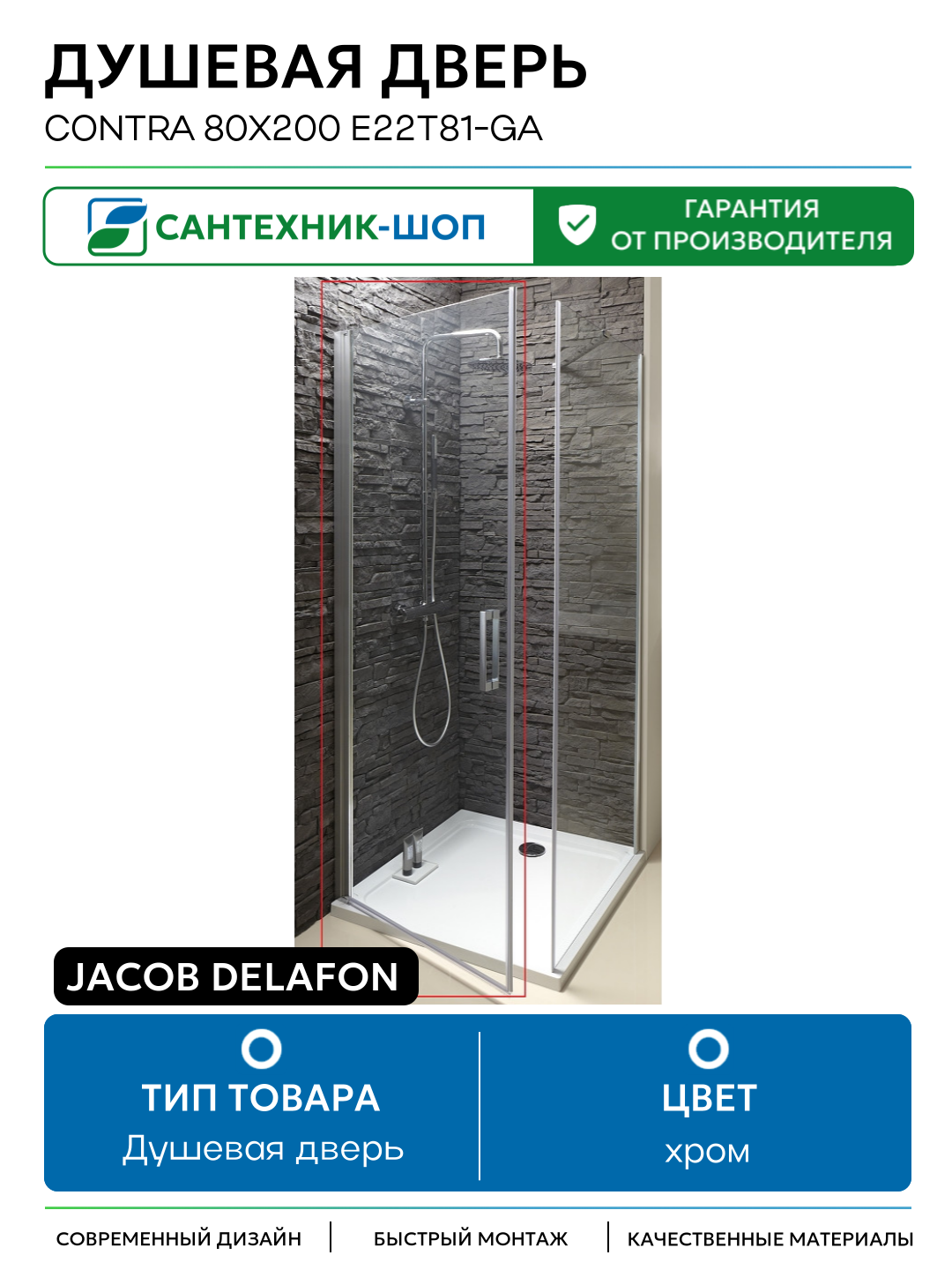 Душевая дверь Jacob Delafon Contra 80x200 E22T81-GA профиль Хром стекло прозрачное хром