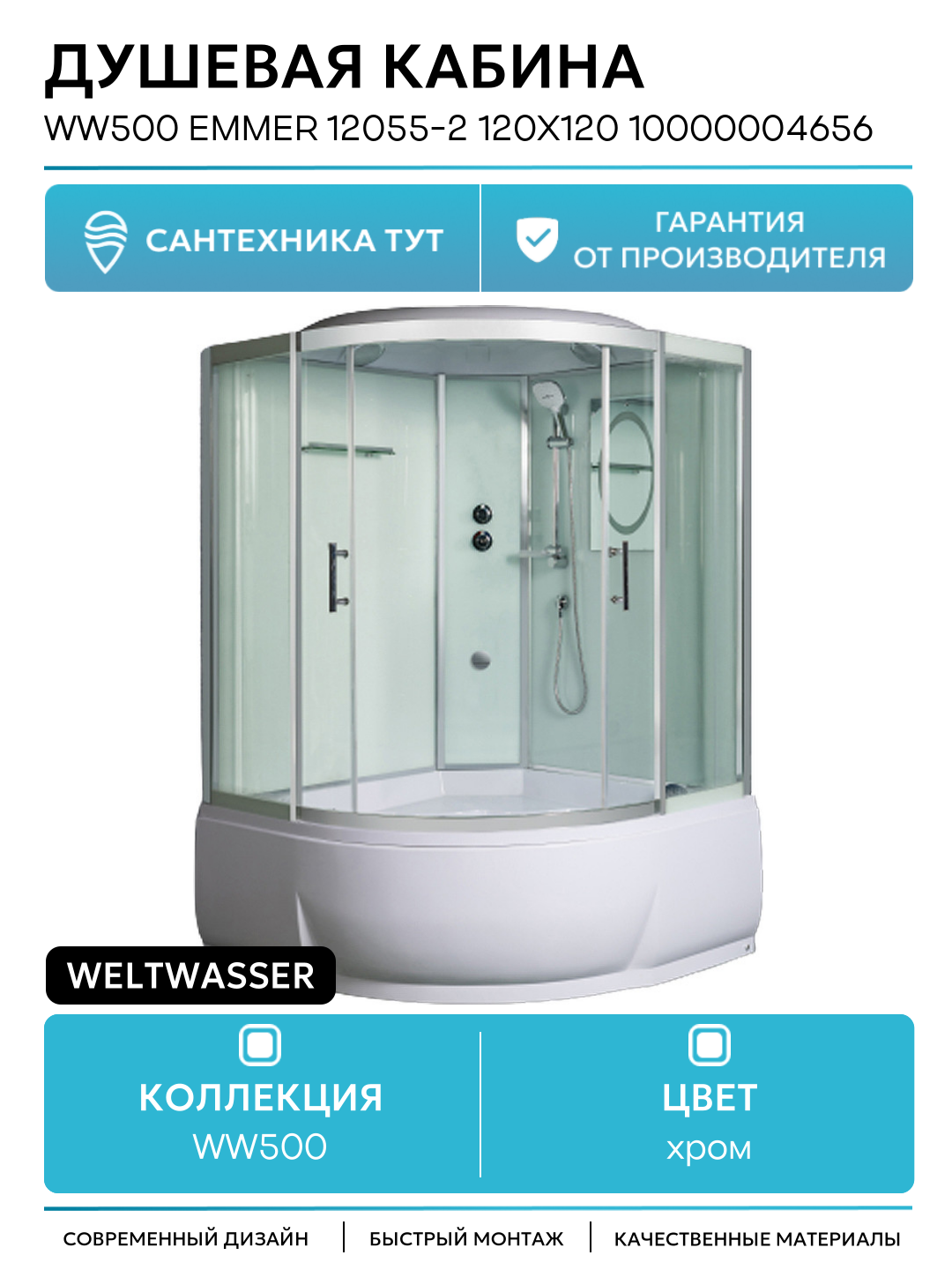 Душевая кабина WeltWasser WW500 Emmer 12055-2 120х120 10000004656 профиль Хром стекло прозрачное без гидромассажа хром