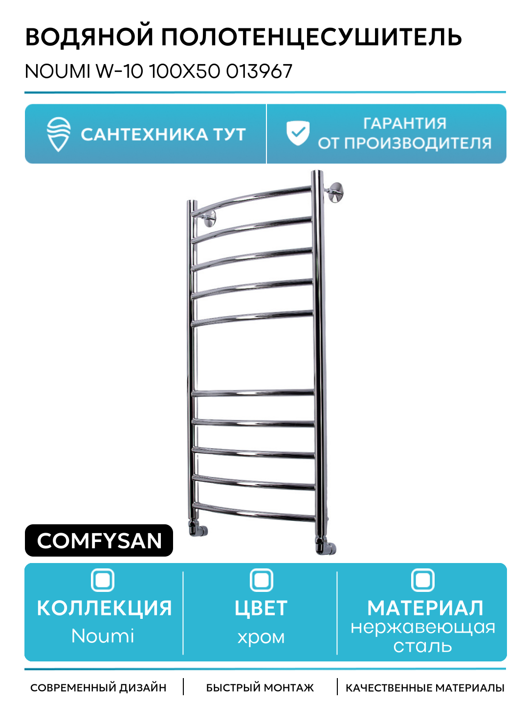 Водяной полотенцесушитель Comfysan Noumi W-10 100x50 013967 Хром нержавеющая сталь