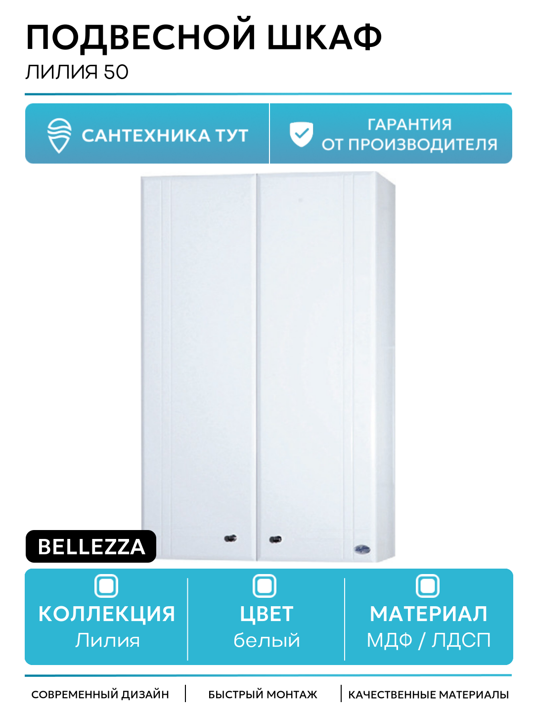 Подвесной шкаф Bellezza Лилия 50 Белый МДФ / ЛДСП белый с дверками
