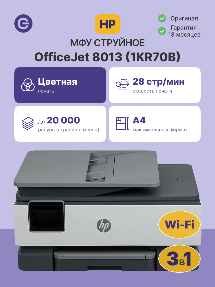 МФУ струйное HP OfficeJet 8013 (1KR70B)