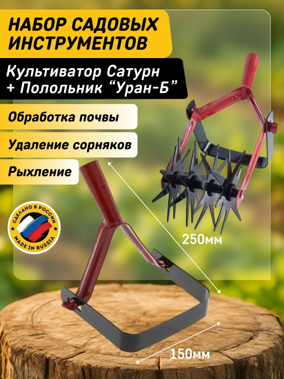 Набор садовых инструментов: культиватор ротационный Сатурн и качающийся полольник Уран-Б без черенка