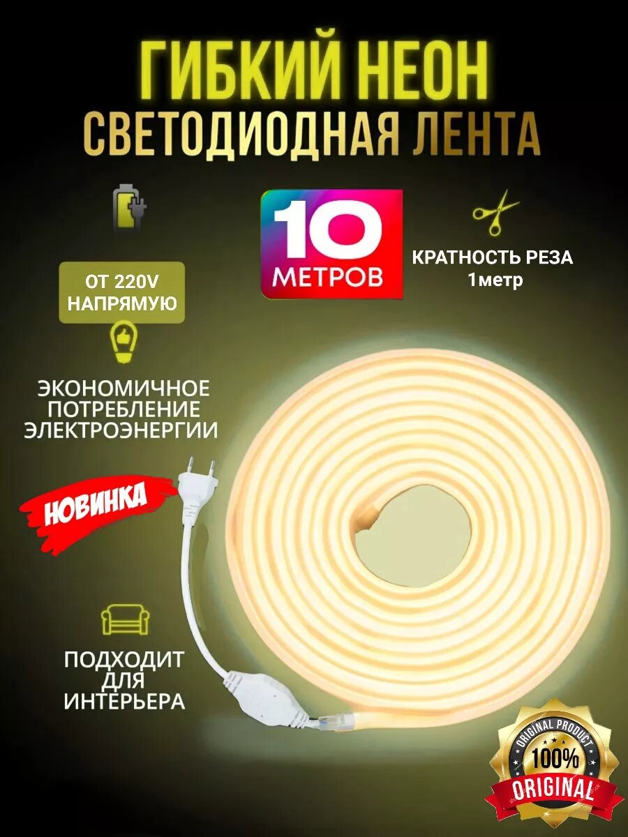 Гибкая светодиодная лента, теплый неоновый свет, питание от сети 220V, IP65, 10м