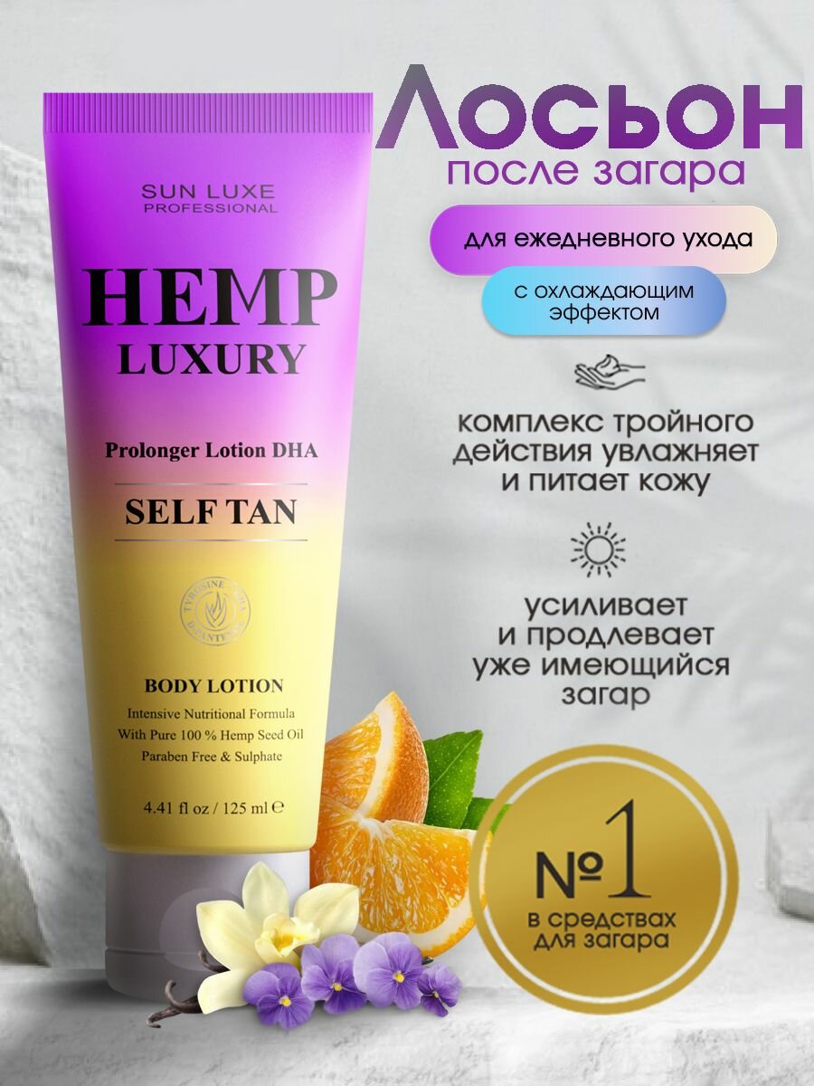 Sun Luxe Professional  Лосьон для тела и лица после загара с пролонгирующим действием с DHA Hemp Luxury Self Tan 125мл