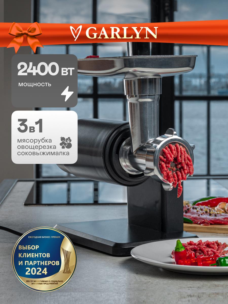 Мясорубка электрическая Garlyn MG-5000. Максимальная мощность двигателя 2400 Вт. 2 скорости.