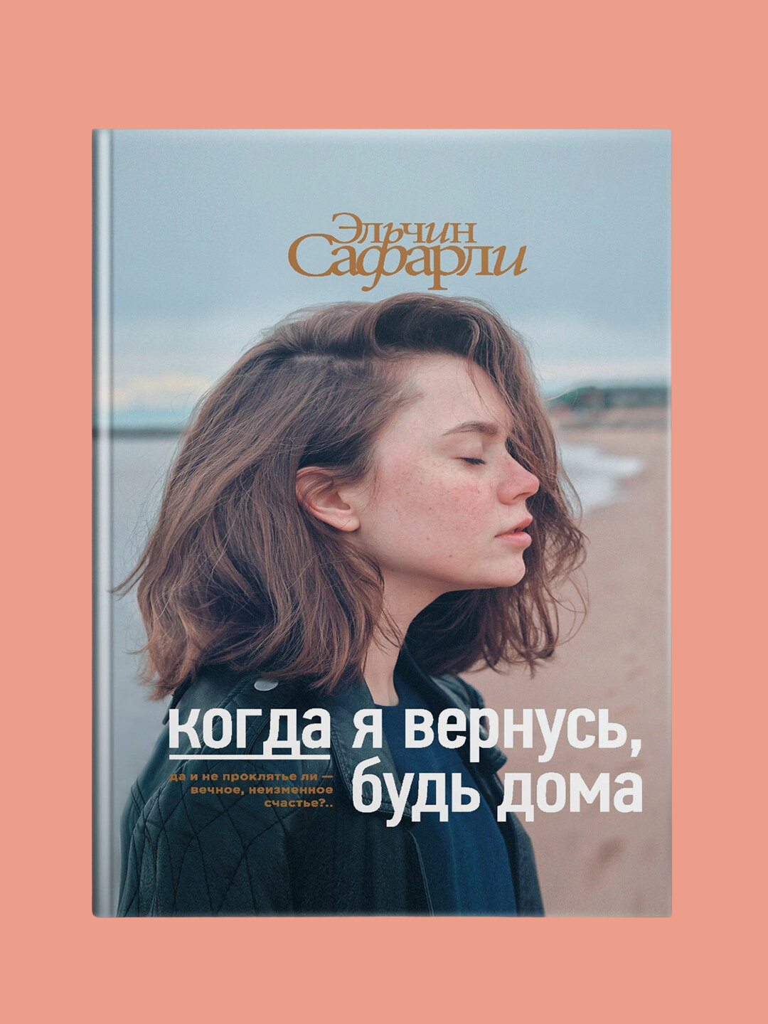 Когда я вернусь, будь дома, Эльчин Сафарли