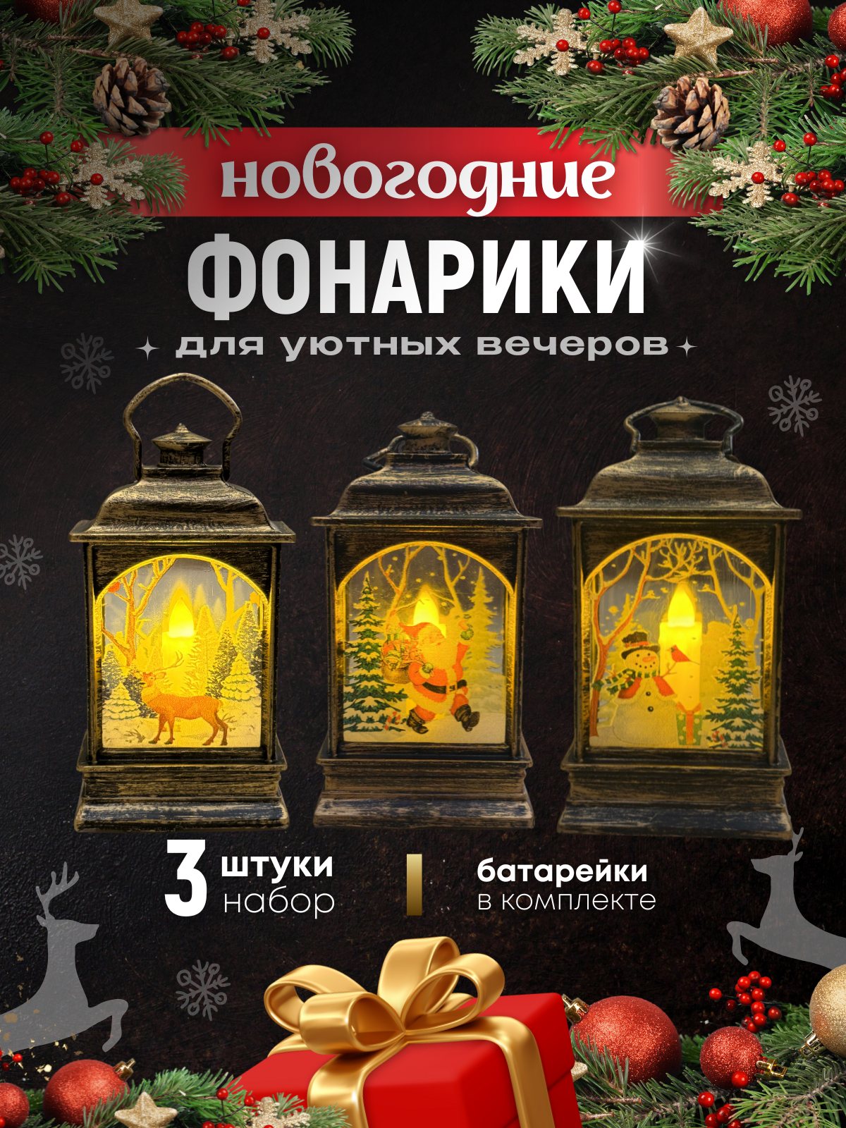 Новогодние фонари с подсветкой/ Светильник-фонарь декоративный/ елочная игрушка набор 3 шт