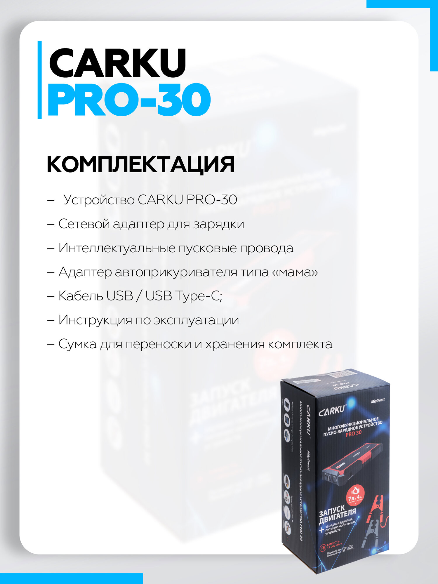 Пусковое зарядное устройство для автомобиля CARKU PRO-30 ПЗУ + Power Bank + LED фонарь, 17000 мАч — фото 1